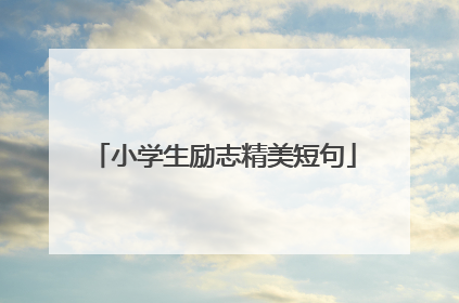 小学生励志精美短句