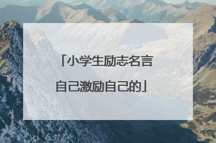 小学生励志名言自己激励自己的