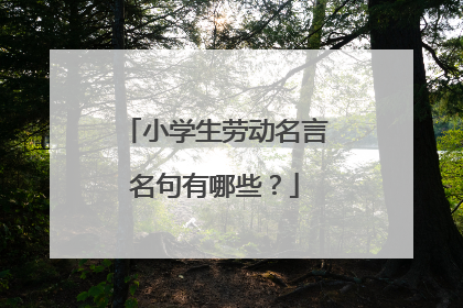 小学生劳动名言名句有哪些?