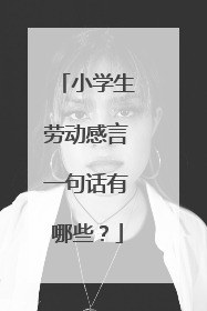 小学生劳动感言一句话有哪些?