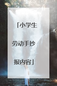 小学生劳动手抄报内容
