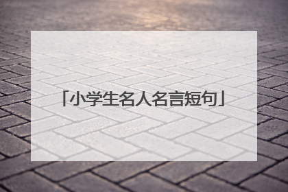 小学生名人名言短句