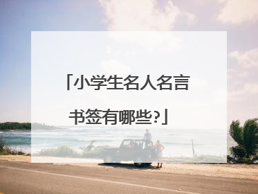 小学生名人名言书签有哪些?