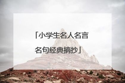 小学生名人名言名句经典摘抄