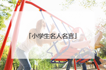 小学生名人名言