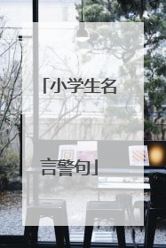 小学生名言警句