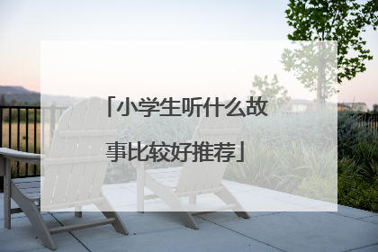 小学生听什么故事比较好推荐