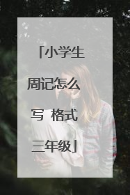 小学生周记怎么写 格式三年级