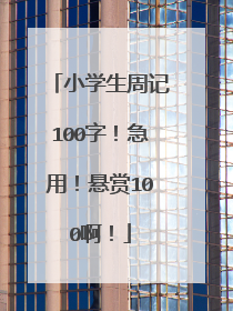 小学生周记100字！急用！悬赏100啊！