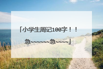 小学生周记100字！！ 急~~~~~~急~~~~