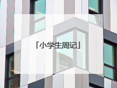 小学生周记