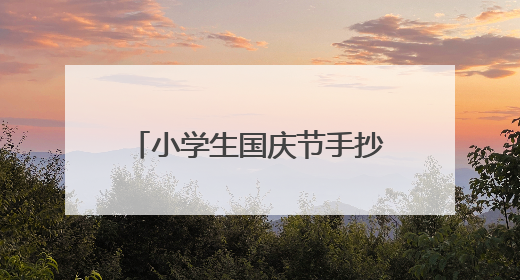 小学生国庆节手抄报内容短 爱祖国