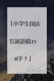 小学生国庆节演讲稿150字？
