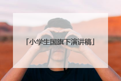 小学生国旗下演讲稿