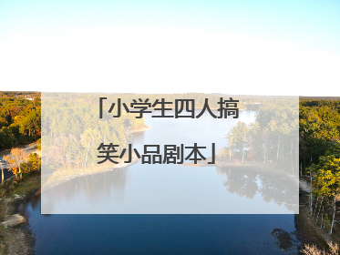 小学生四人搞笑小品剧本