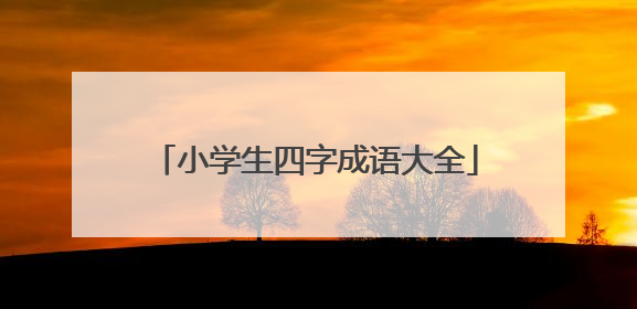 小学生四字成语大全
