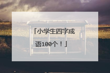 小学生四字成语100个！