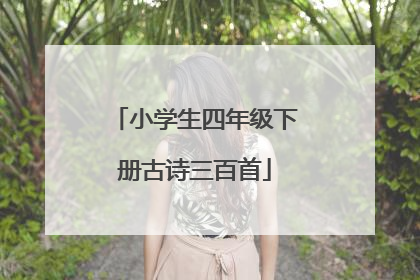 小学生四年级下册古诗三百首