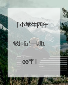 小学生四年级周记一则100字