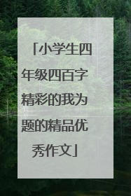小学生四年级四百字精彩的我为题的精品优秀作文