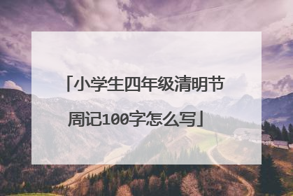 小学生四年级清明节周记100字怎么写
