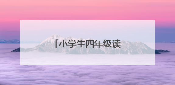 小学生四年级读书笔记怎么写？