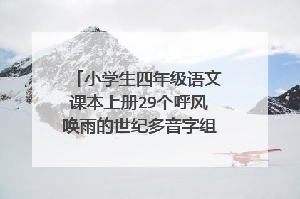 小学生四年级语文课本上册29个呼风唤雨的世纪多音字组词有什么?