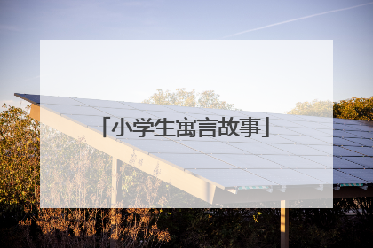 小学生寓言故事
