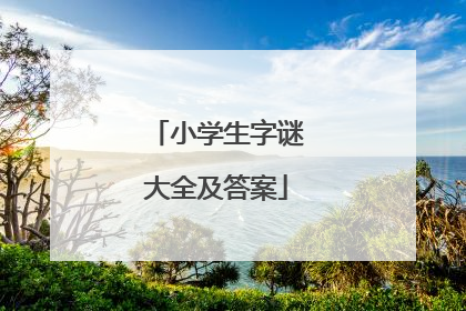 小学生字谜大全及答案