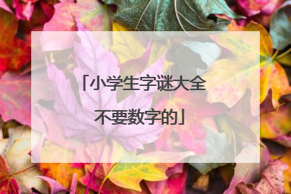 小学生字谜大全 不要数字的