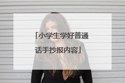 小学生学好普通话手抄报内容