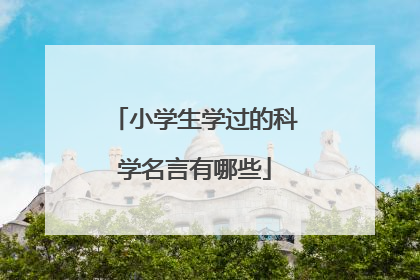 小学生学过的科学名言有哪些