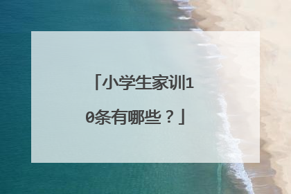 小学生家训10条有哪些?