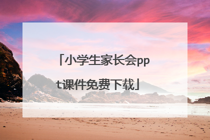 小学生家长会ppt课件免费下载