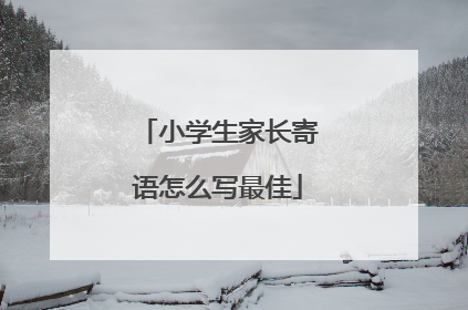 小学生家长寄语怎么写最佳