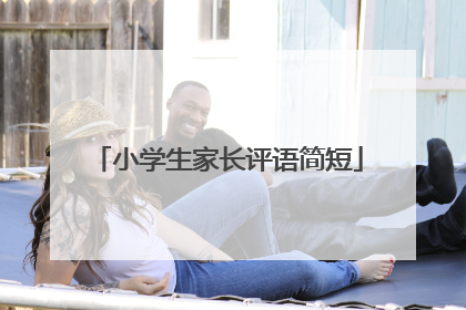 小学生家长评语简短