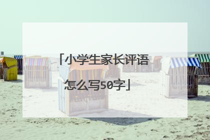 小学生家长评语怎么写50字
