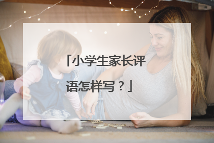 小学生家长评语怎样写？