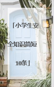 小学生安全知识简短10条