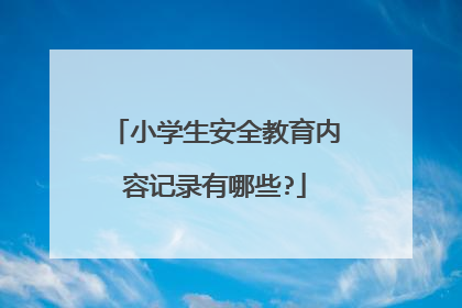 小学生安全教育内容记录有哪些?