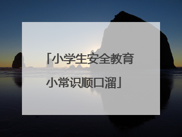 小学生安全教育小常识顺口溜