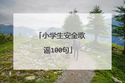 小学生安全歌谣100句