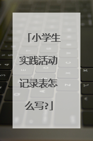 小学生实践活动记录表怎么写?