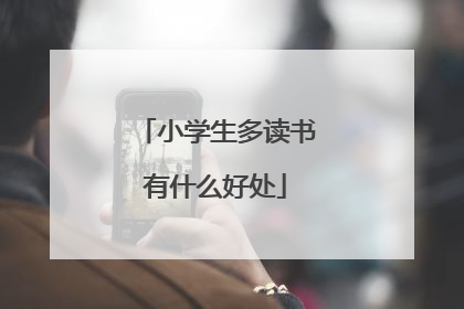 小学生多读书有什么好处