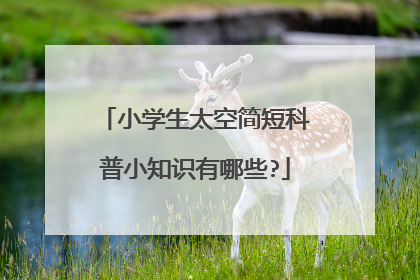 小学生太空简短科普小知识有哪些?