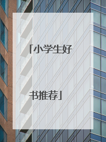 小学生好书推荐