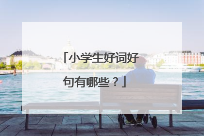 小学生好词好句有哪些?