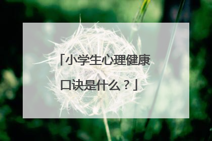 小学生心理健康口诀是什么?
