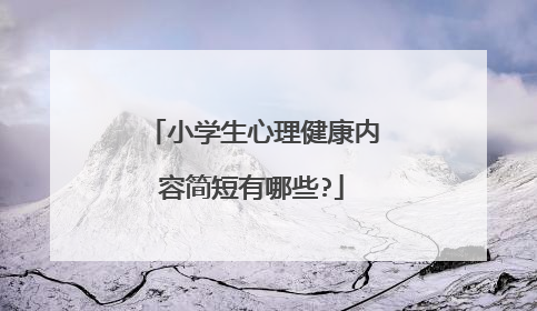 小学生心理健康内容简短有哪些?