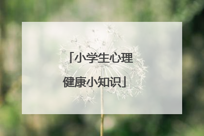 小学生心理健康小知识
